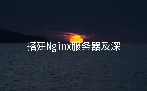 搭建Nginx服务器及深度优化（1）