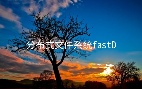 分布式文件系统fastDFS部署