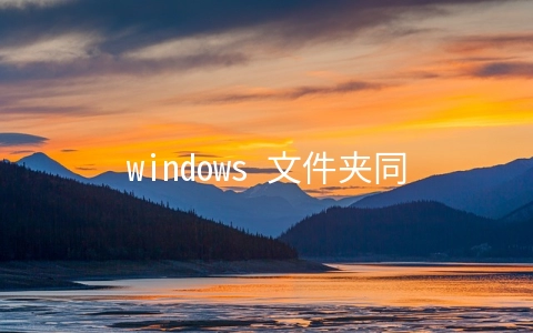 windows 文件夹同步 cwRsync