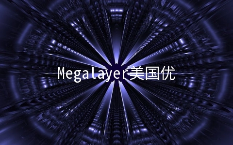 Megalayer美国优化带宽VPS简单测试