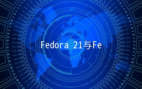 Fedora 21与Fedora 22有哪些区别