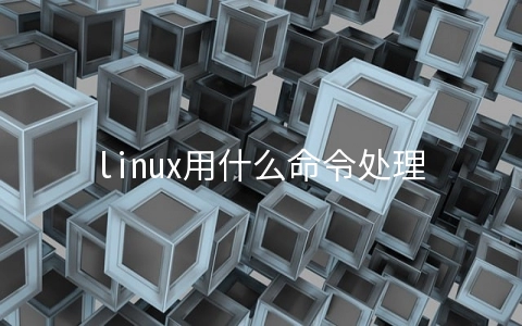 linux用什么命令处理文本？