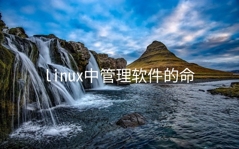 linux中管理软件的命令是什么？