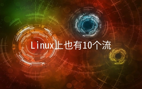 Linux上也有10个流行的Windows应用程序