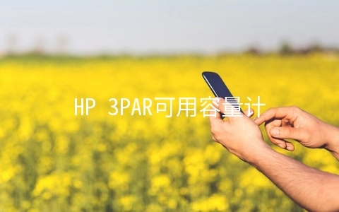 HP 3PAR可用容量计算方式