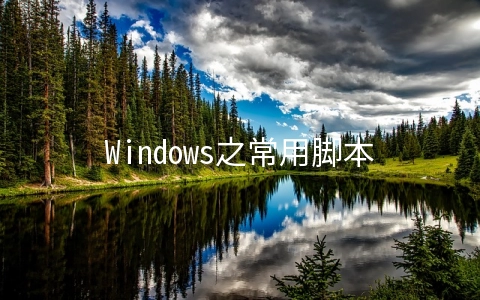 Windows之常用脚本