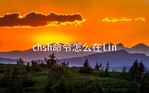 chsh命令怎么在linux中使用