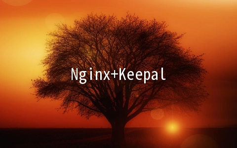 Nginx+Keepalived如何实现双机主备