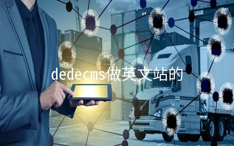 dedecms做英文站的修改方法
