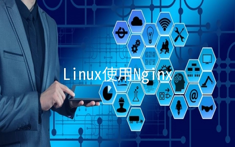 Linux使用Nginx搭建图片服务器