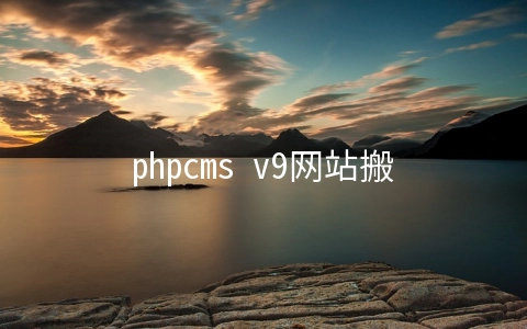 phpcms v9网站搬家更换域名的详细步骤