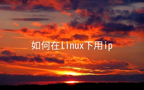 如何在linux下用iptables开放指定端口