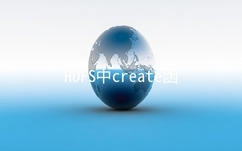 HDFS中create函数的作用是什么