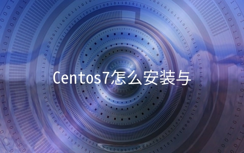 Centos7怎么安装与配置nagios