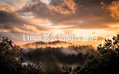 linux怎么访问设备的