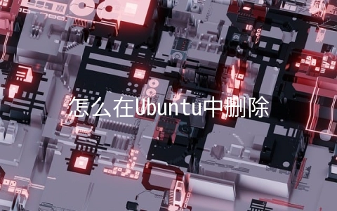 怎么在Ubuntu中删除多余内核
