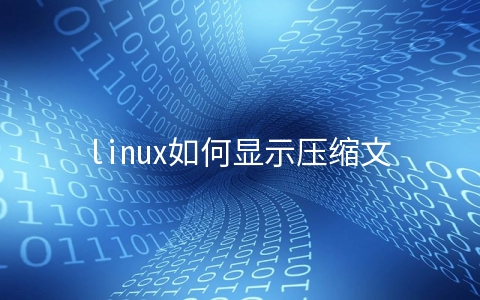 linux如何显示压缩文件信息
