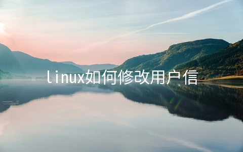 linux如何修改用户信息