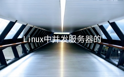 Linux中并发服务器的实现模式有哪些
