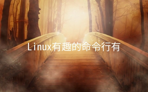 Linux有趣的命令行有哪些