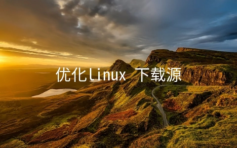 优化linux 下载源