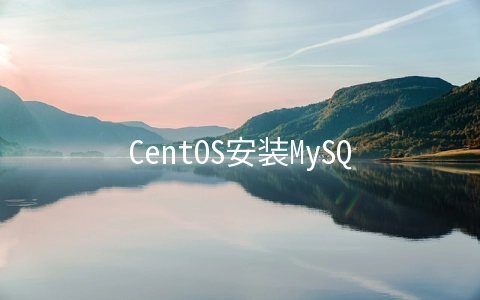 CentOS安装MySQL支持远程连接的方法