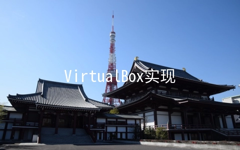 VirtualBox实现虚拟机中共享本地目录的方法