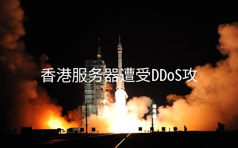 香港服务器遭受DDoS攻击后如何恢复运行？