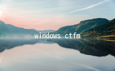 windows ctfmon.exe成功未知硬盘错误如何解决