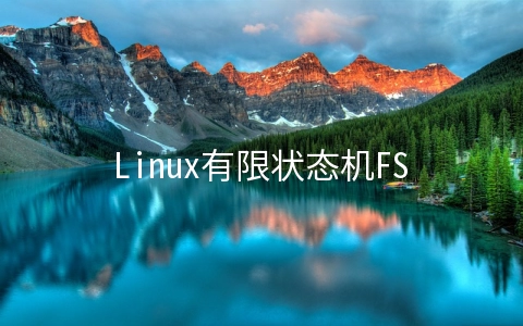 Linux有限状态机FSM的理解与实现