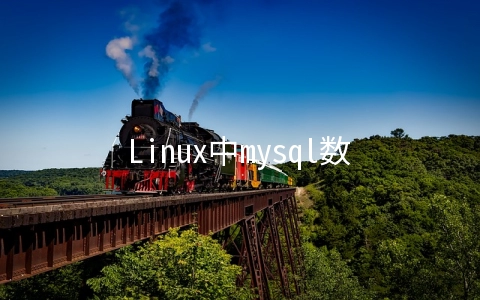 Linux中mysql数据库的管理