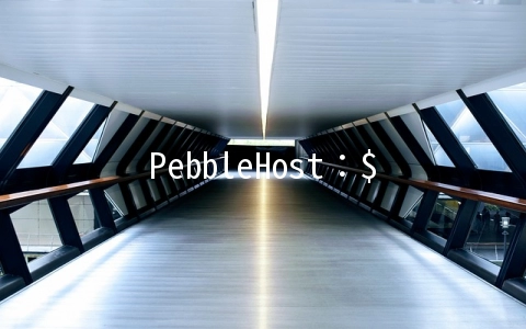 PebbleHost：$19.99/月-E3-1220v2/8GB/480G SSD/1Gbps不限流量/英国服务器