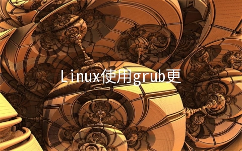Linux使用grub更改开机背景的步骤