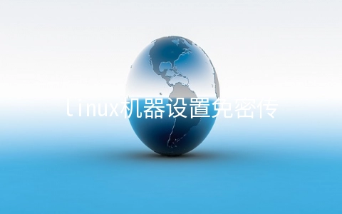 linux机器设置免密传输的方法