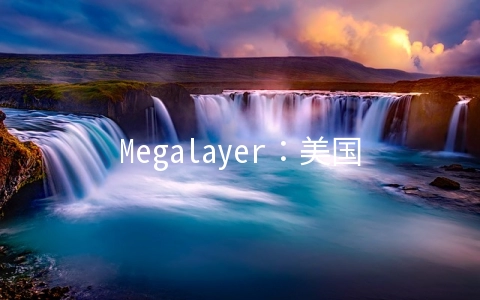 Megalayer：美国独立服务器99元/月起,可选CN2,香港独立服务器399元/月起