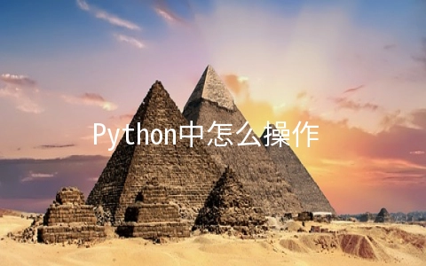 Python中怎么操作 Windows文件