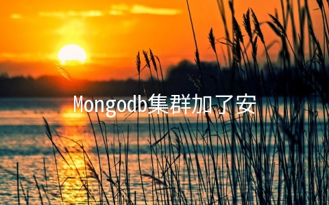 Mongodb集群加了安全认证后，如何判断是否认证成功