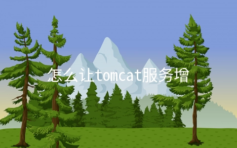 怎么让tomcat服务增加java启动命令