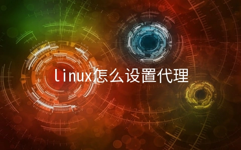 linux怎么设置代理