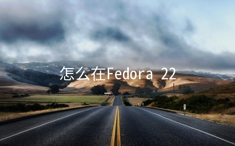 怎么在Fedora 22上配置Proftpd服务器