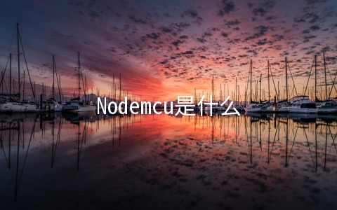 Nodemcu是什么