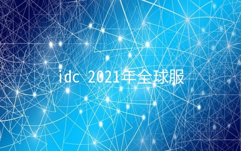 idc 2021年全球服务器市场追踪报告，韩国服务器