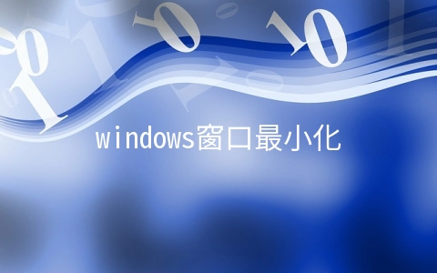 windows窗口最小化快捷键是什么