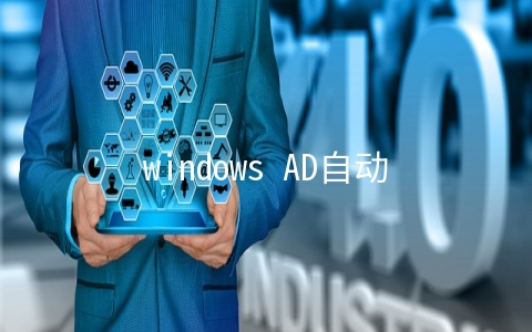 windows AD自动化-OU-group-user  (二)