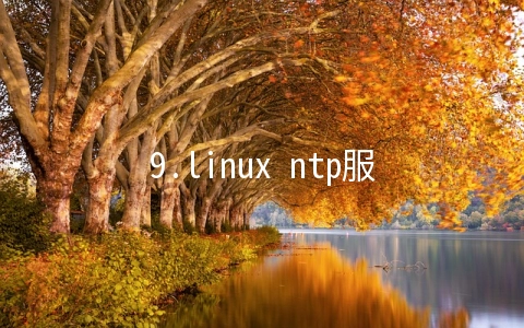 9.linux ntp服务器搭建