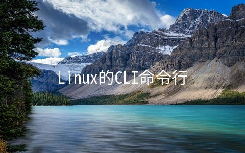 Linux的CLI命令行界面系统操作基础有哪些