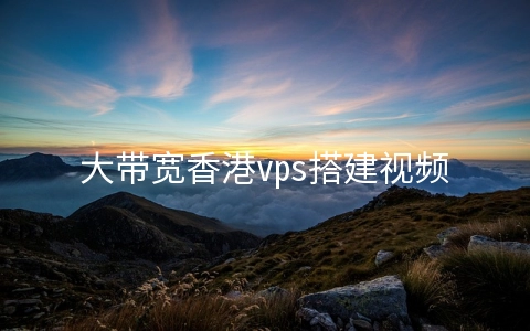 大带宽香港vps搭建视频直播网站好吗