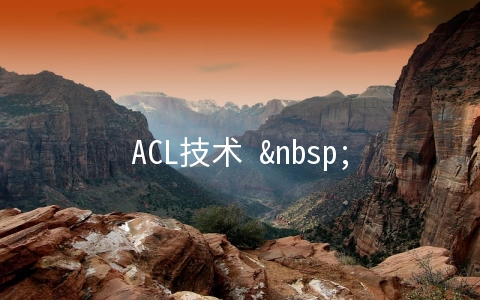 ACL技术   扩展ACL