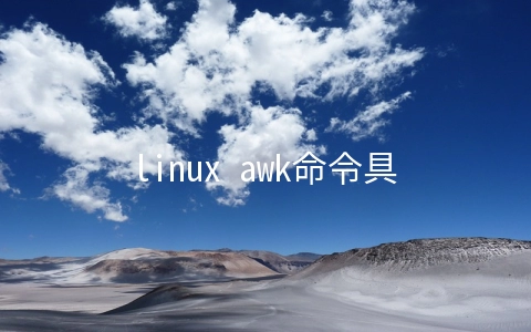 linux awk命令具体有哪些