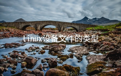 linux设备文件的类型有哪些